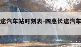 四惠长途汽车站时刻表-四惠长途汽车站车次查询