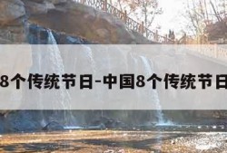 中国8个传统节日-中国8个传统节日表格