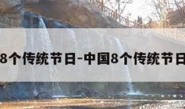 中国8个传统节日-中国8个传统节日表格