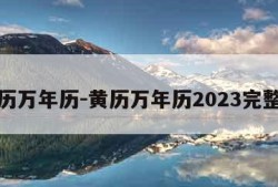 黄历万年历-黄历万年历2023完整版