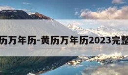 黄历万年历-黄历万年历2023完整版