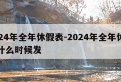 2024年全年休假表-2024年全年休假表什么时候发