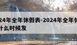 2024年全年休假表-2024年全年休假表什么时候发