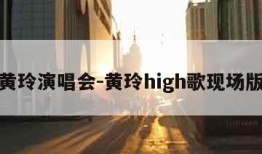 黄玲演唱会-黄玲high歌现场版