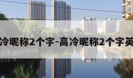 高冷昵称2个字-高冷昵称2个字英文