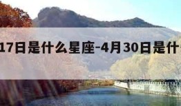 4月17日是什么星座-4月30日是什么星座