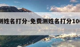 免费测姓名打分-免费测姓名打分100分最准