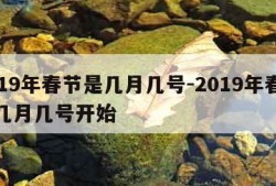 2019年春节是几月几号-2019年春节是几月几号开始