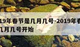 2019年春节是几月几号-2019年春节是几月几号开始