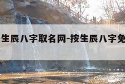 免费按生辰八字取名网-按生辰八字免费取名字大全