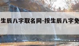 免费按生辰八字取名网-按生辰八字免费取名字大全