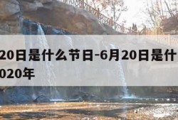 6月20日是什么节日-6月20日是什么日子2020年