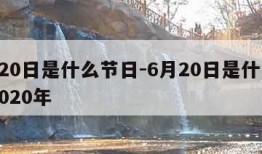 6月20日是什么节日-6月20日是什么日子2020年