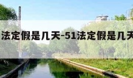 5.1法定假是几天-51法定假是几天2023