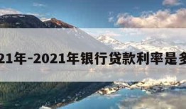 2021年-2021年银行贷款利率是多少