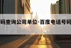 电话号码查询公司单位-百度电话号码查询平台