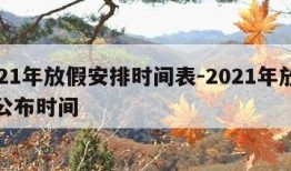 2021年放假安排时间表-2021年放假表公布时间