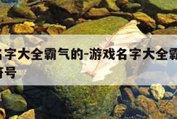 游戏名字大全霸气的-游戏名字大全霸气的 特殊符号