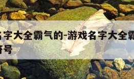 游戏名字大全霸气的-游戏名字大全霸气的 特殊符号