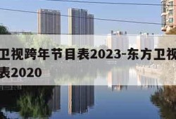 东方卫视跨年节目表2023-东方卫视跨年节目表2020