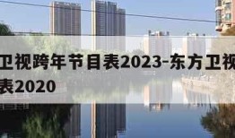 东方卫视跨年节目表2023-东方卫视跨年节目表2020