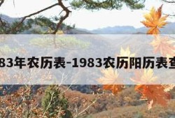 1983年农历表-1983农历阳历表查询