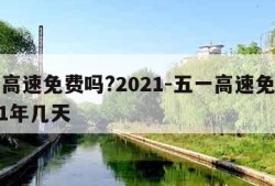 五一高速免费吗?2021-五一高速免费吗2021年几天