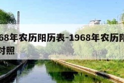 1968年农历阳历表-1968年农历阳历表对照