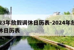 2023年放假调休日历表-2024年放假调休日历表