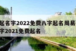 公司起名字2022免费八字起名周易-公司起名字2021免费起名