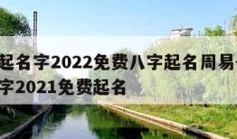 公司起名字2022免费八字起名周易-公司起名字2021免费起名