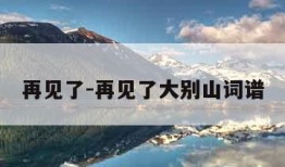 再见了-再见了大别山词谱