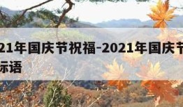 2021年国庆节祝福-2021年国庆节祝福标语