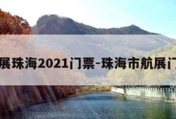 航展珠海2021门票-珠海市航展门票