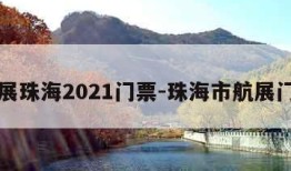 航展珠海2021门票-珠海市航展门票