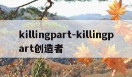 killingpart-killingpart创造者