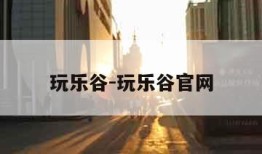 玩乐谷-玩乐谷官网