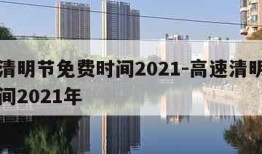 高速清明节免费时间2021-高速清明节免费时间2021年