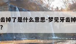 梦见牙齿掉了是什么意思-梦见牙齿掉了是什么意思?