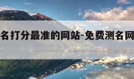 网上取名打分最准的网站-免费测名网免费测名打分