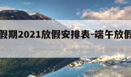 端午假期2021放假安排表-端午放假放假安排