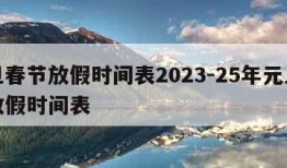 元旦春节放假时间表2023-25年元旦春节放假时间表