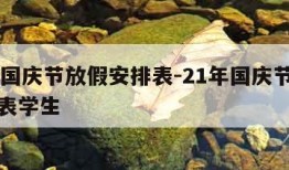 21年国庆节放假安排表-21年国庆节放假安排表学生