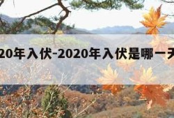 2020年入伏-2020年入伏是哪一天开始