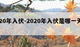 2020年入伏-2020年入伏是哪一天开始