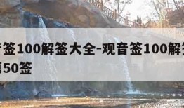 观音签100解签大全-观音签100解签大全第50签