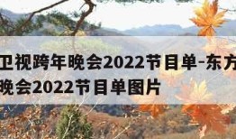 东方卫视跨年晚会2022节目单-东方卫视跨年晚会2022节目单图片