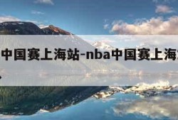 nba中国赛上海站-nba中国赛上海站拉拉队