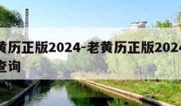 老黄历正版2024-老黄历正版2024今日查询