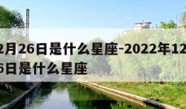 12月26日是什么星座-2022年12月26日是什么星座